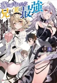 Cover of The fallen brother is actually the strongest-the strongest hero in history is reincarnated and unknowingly unmatched at the school-