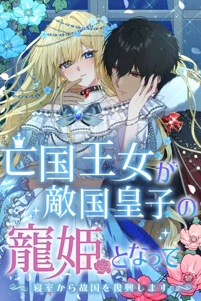 Cover of The Fallen Princess Becomes the Enemy Prince’s Beloved