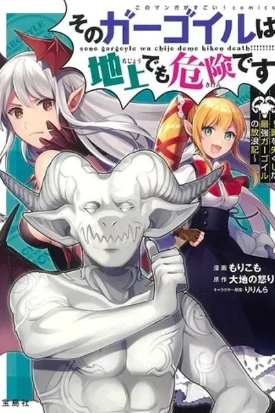 Cover of The gargoyle is dangerous even on land ~ The wanderings of the strongest gargoyle who lost his wings ~