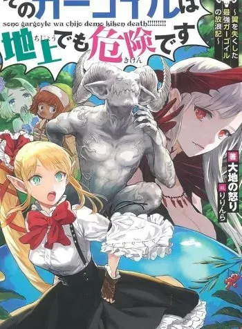 Cover of The Gargoyle is Dangerous Even on the Ground ~The Wandering Tale of the Strongest Wingless Gargoyle~