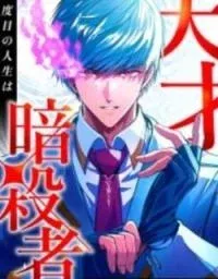 Cover of The Genius Assassin’s Second Life Begins at the Academy
