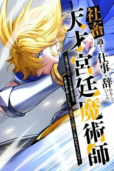 Cover of The Genius Court Mage Who Quit Being a Corporate Slave – Dreaming of a Slow Life in the Frontier, but Ends Up Known as the Witch of the Edge