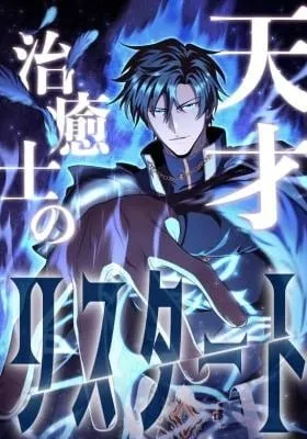 Cover of The Genius Healer’s Restart