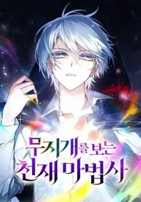 Cover of The Genius Magician who Sees the Rainbow