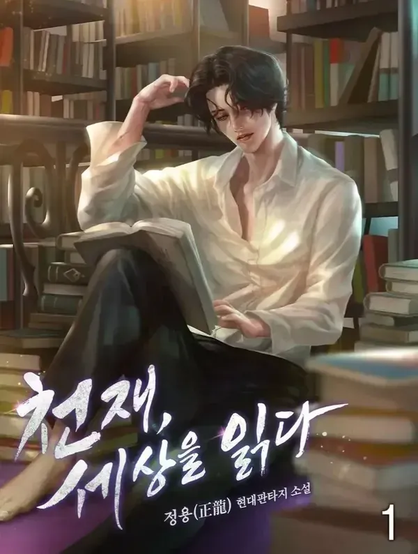 Cover of The Genius Who Sees Through the World