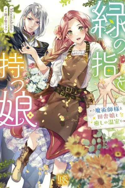 Cover of The Girl with the Green Thumb — A Healing Greenhouse Story
