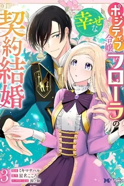 Cover of The Happy Contract Marriage of the Positive Lady Flora