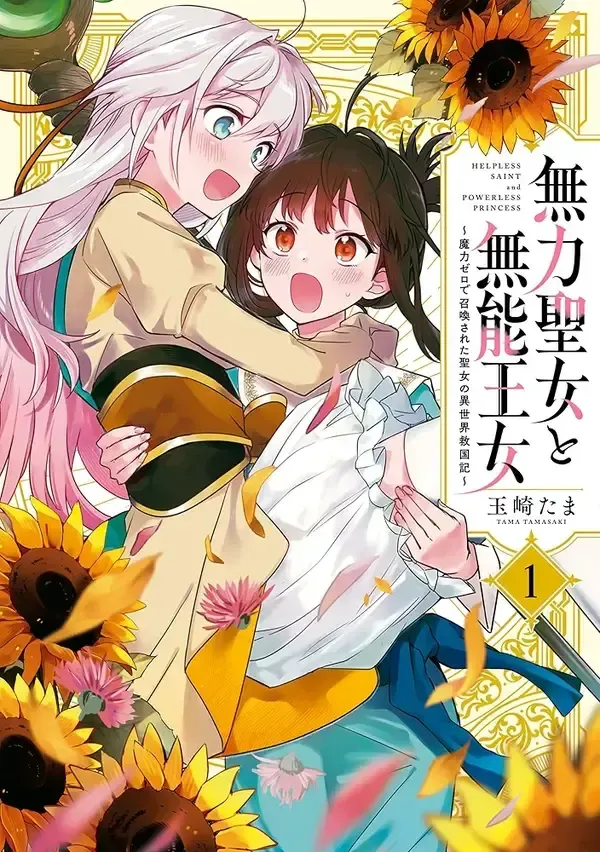 Cover of The Helpless Saint and the Powerless Princess: The Tale of How a Saint with No Magic Was Summoned to Save Another World