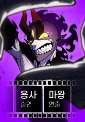 Cover of The Hero Directed by The Demon King