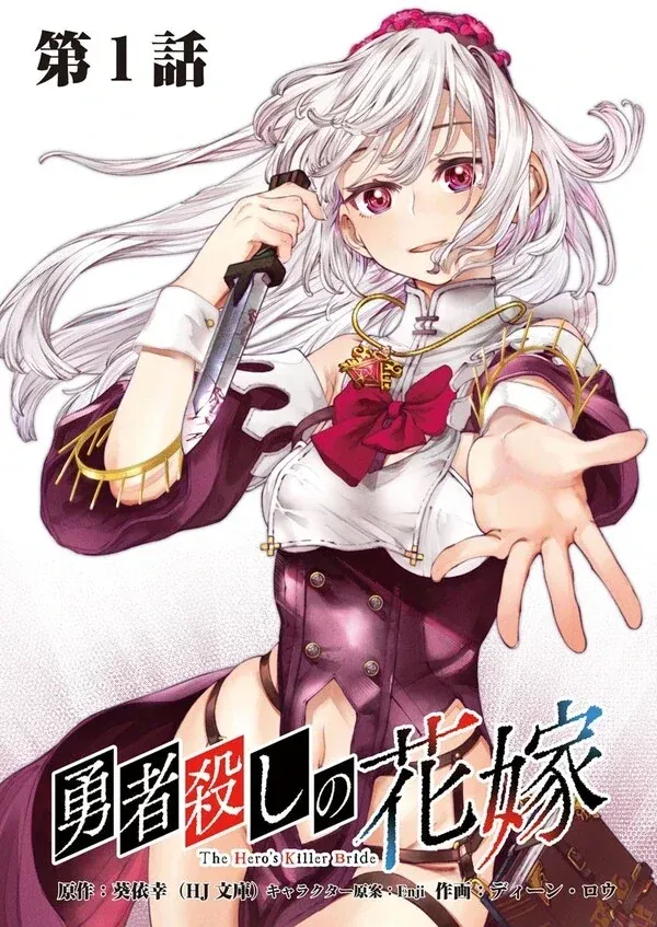 Cover of The Hero's Killer Bride