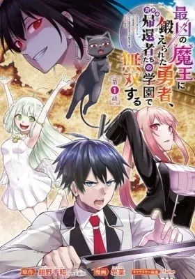 Cover of The Hero Trained by the Worst Demon King is Unrivaled in the School of Returnees from Another World