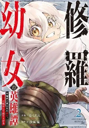 Cover of The Heroic Tale of Shura Young Girl: A Mercenary Who was Said to be Half-Baked is Reincarnated as a Young Girl and Rises to Success