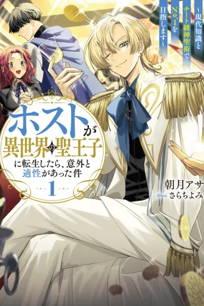 Cover of The Host Who Reincarnated as the Holy Prince of Another World: Aiming for No. 1 with Modern Knowledge and Cheat-Level Holy Arts