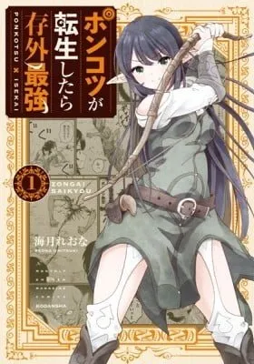 Cover of The Invincible Reincarnated Ponkotsu