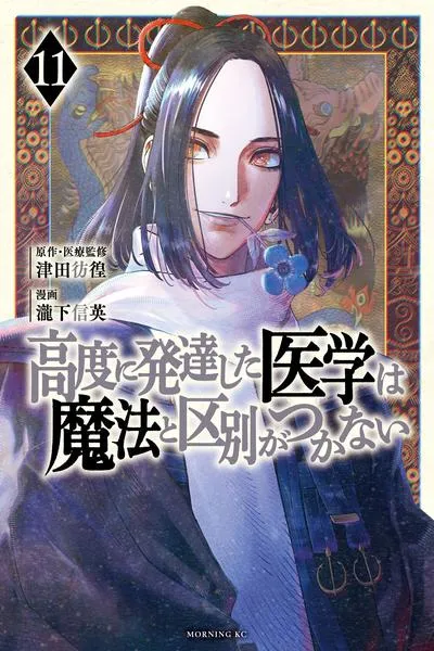THE ISEKAI DOCTOR　Any sufficiently advanced medical science is indistinguishable from magic