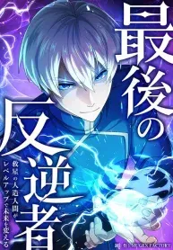 Cover of The Last Rebel ~ The Savior Android Changes the Future Through Level-Up