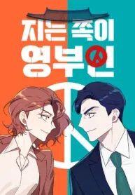 Cover of The Loser Is the First Lady