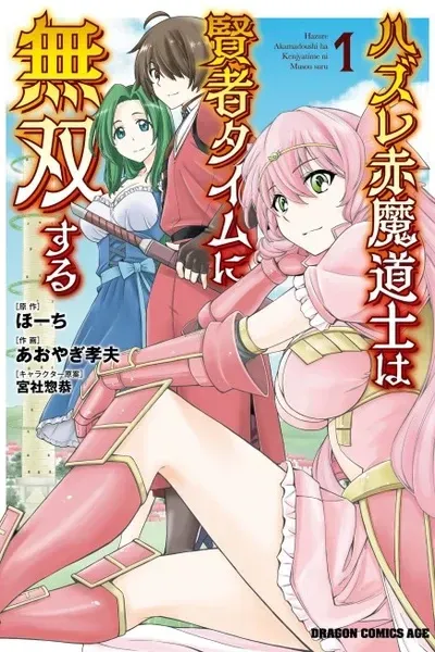 Cover of The Loser Red Mage is Unmatched in Sage Time