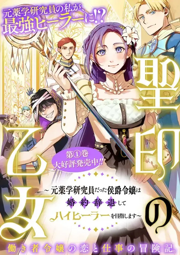 Cover of The Maiden of the Sacred Seal — The Marquis’s Daughter Aims to Be a High Healer