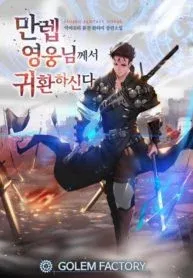 Cover of The MAX leveled hero will return!