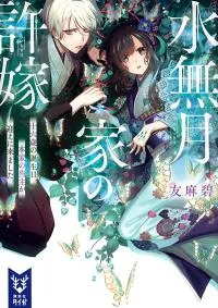 Cover of The Minazuki family's fiance - On my 16th birthday, the head of the main family came to pick me up