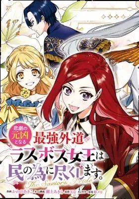 Cover of The Most Heretical Last Boss Queen Who Will Become the Source of Tragedy Will Devote Herself for the Sake of the People: The Savior's Pride