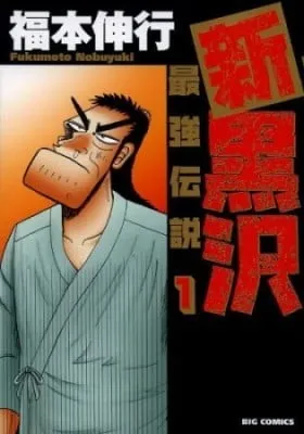Cover of The New Legend of the Strongest Man Kurosawa