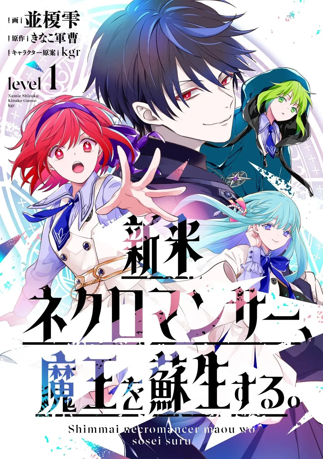 Cover of The Novice Necromancer Who Resurrected the Demon King