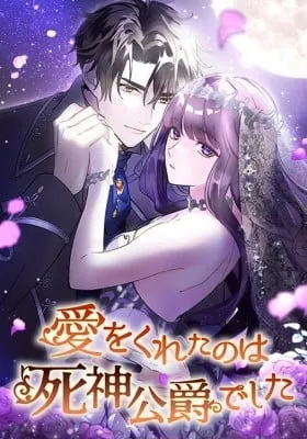 Cover of The One Who Gave Me Love Was the Duke of Death