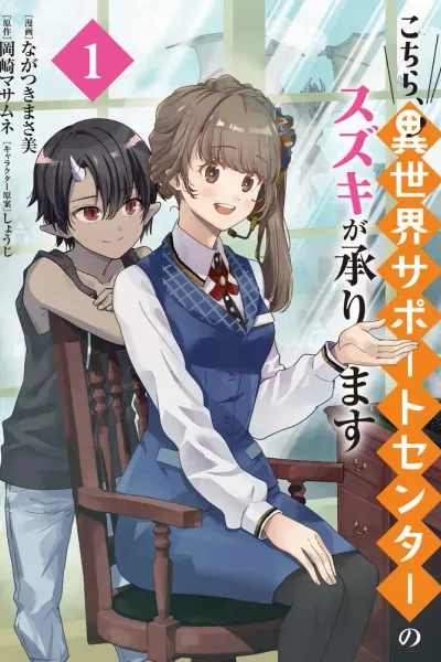 Cover of The Otherworld Support Center’s Suzuki Will Handle Your Request