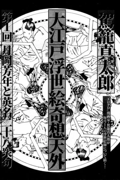 Cover of The Outlandish Ukiyo-e of Edo