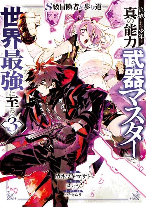 Cover of The Path of an S-Class Adventurer: The Exiled Boy Becomes the World’s Strongest with His True Ability, “Weapon Master”
