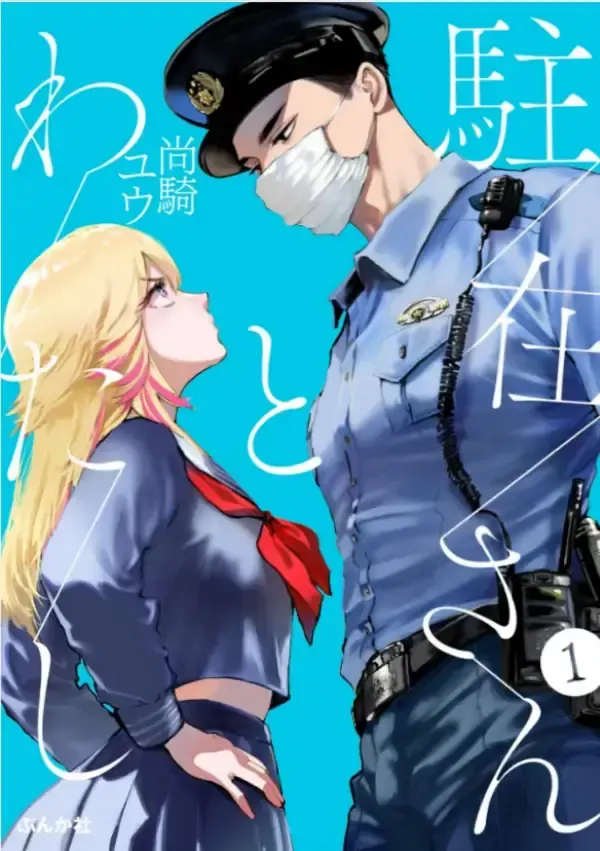 Cover of The Police Officer and I