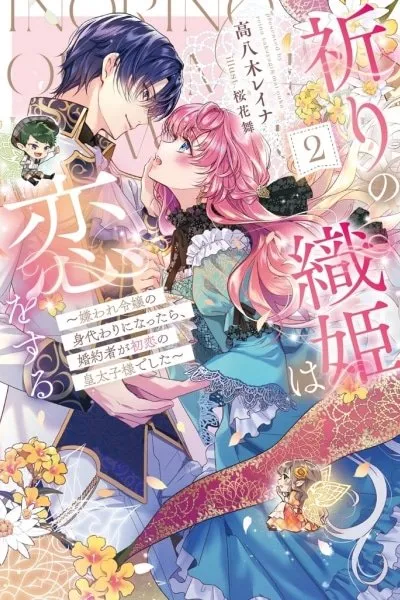 Cover of The Prayer Weaver's Love — My Fiancé Is My First-Love Crown Prince