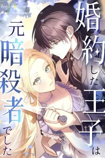 Cover of The Prince I Engaged Was A Former Assassin