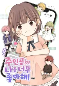 Cover of The Protagonist Likes Me Too Much!