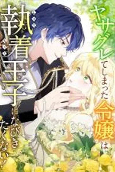 Cover of The Rebellious Villainess Doesn't Want to Be Swayed by the Obsessive Prince!