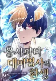 Cover of The Rebirth of the Hero’s Party’s Archmage