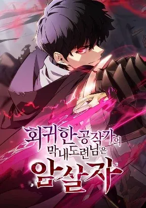 Cover of The Regressed Son of a Duke is an Assassin
