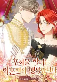 Cover of The Regretful Villainess Is Happy Because She Got Divorced