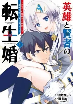 Cover of The Reincarnated Marriage of a Hero and Sage