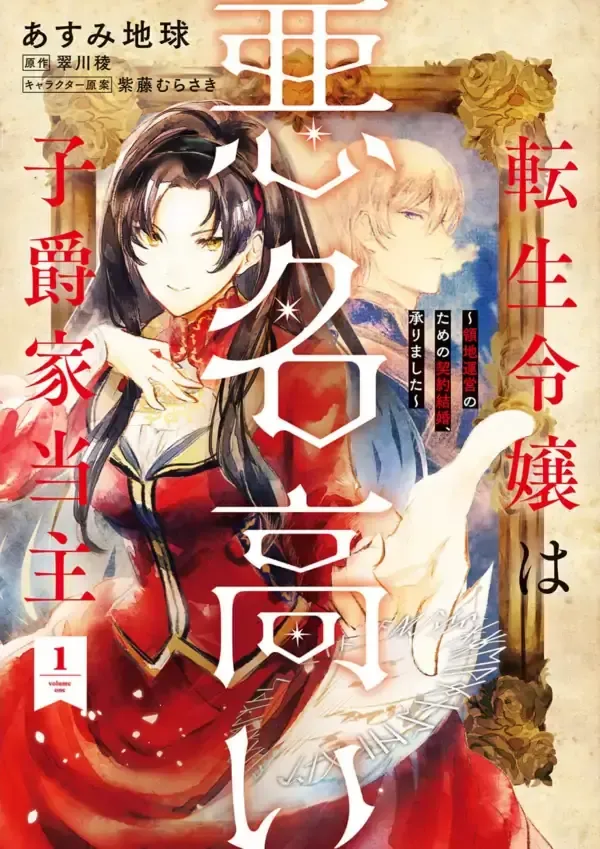 Cover of The Reincarnated Noble Girl Who Became The Notorious Viscountess