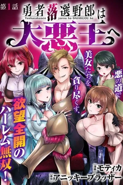 Cover of The Rejected Hero Becomes the Great Demon King