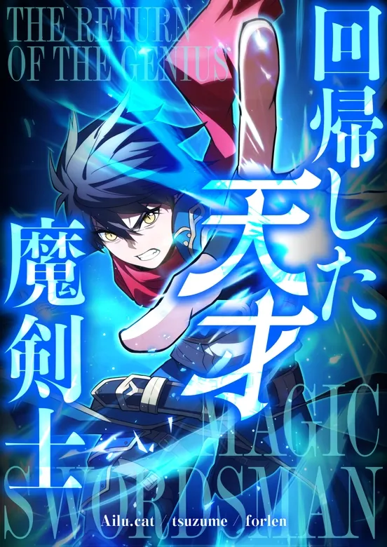 The Return of the Genius Magic Swordsman