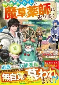 Cover of The Rural Magical Herb Pharmacist Makes a Comeback ~After Being Fired from My Corrupt Former Workplace, I Went Independent and Somehow Attracted Top-Class Professionals from Various Fields~