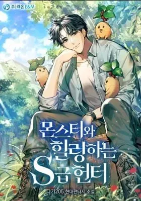 Cover of The S-Class Hunter Who Heals Monsters