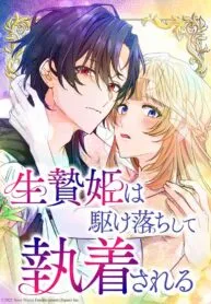 Cover of The Sacrificial Princess Ran Away and Was Devotedly Adored
