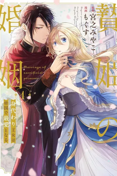 Cover of The Sacrificial Princess's Marriage: The Stand-in Princess Wins the Emperor's Heart
