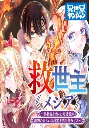 Cover of The Savior <> ~The former hero who saved another world beats the real world full of monsters~