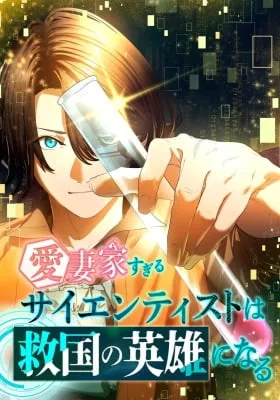 Cover of The Scientist Who Loves His Wife Too Much Becomes a Hero Who Saves the Nation